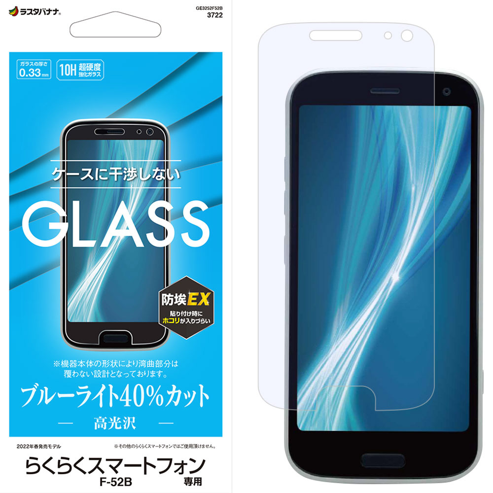 らくらくスマートフォン(F-52B) ガラスパネル BLC 0.33mm ガラス