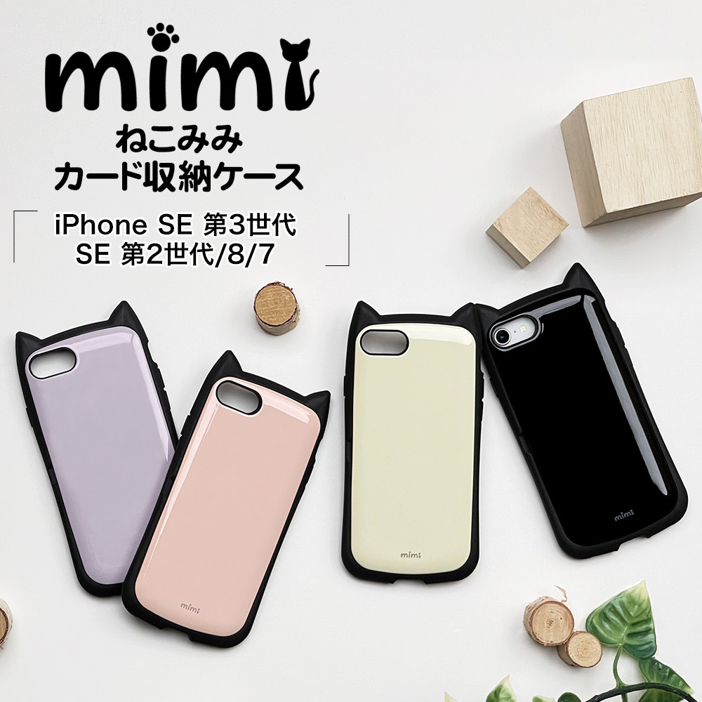 iPhoneSE（第3・2世代）/8/7 猫耳ケース mimi カード収納付き 衝撃吸収
