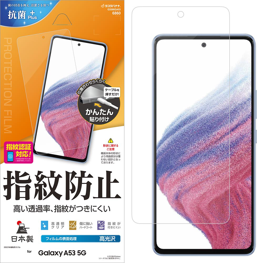 Galaxy A53 5G(SC-53C/SCG15) 光沢防指紋フィルム｜の通販はソフマップ ...