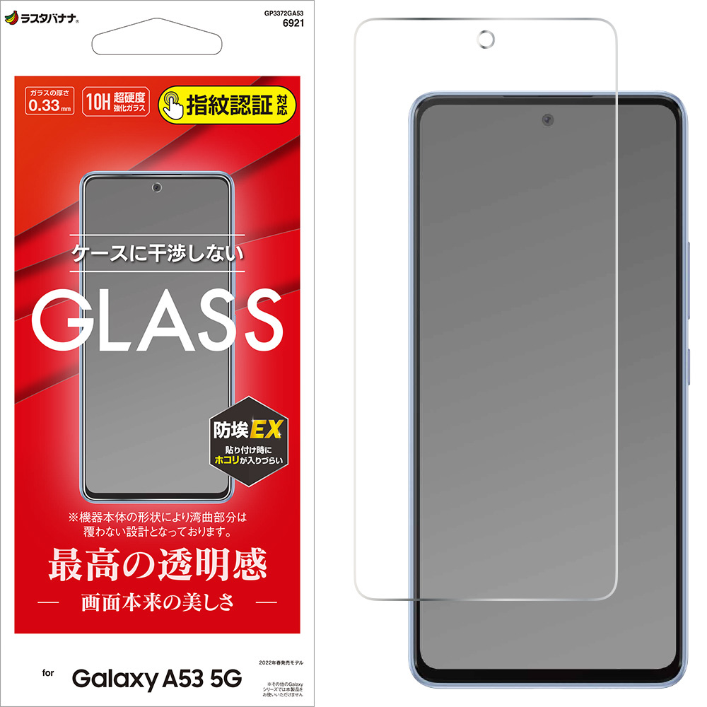 Galaxy A53 5G(SC-53C/SCG15) ガラスフィルム 高光沢 指紋認証対応｜の