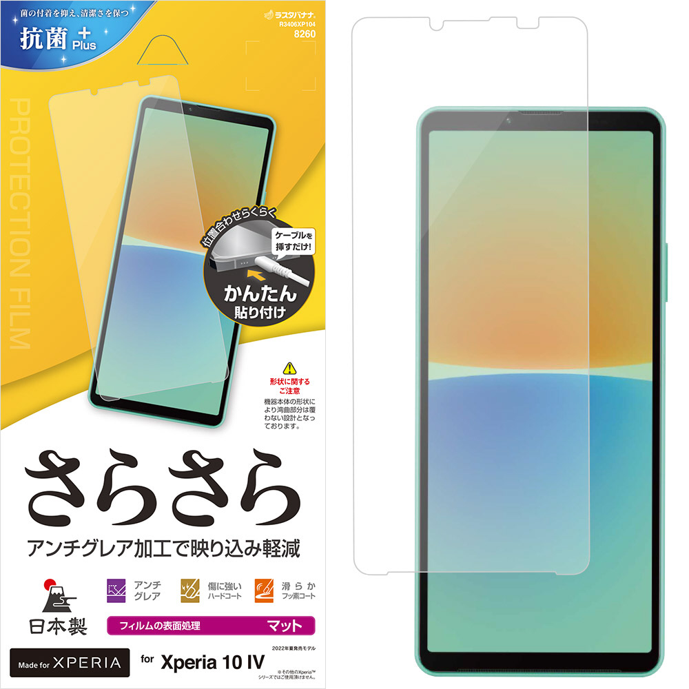 Xperia 10 IV(SO-52C/SOG07) さらさら反射防止フィルム｜の通販は