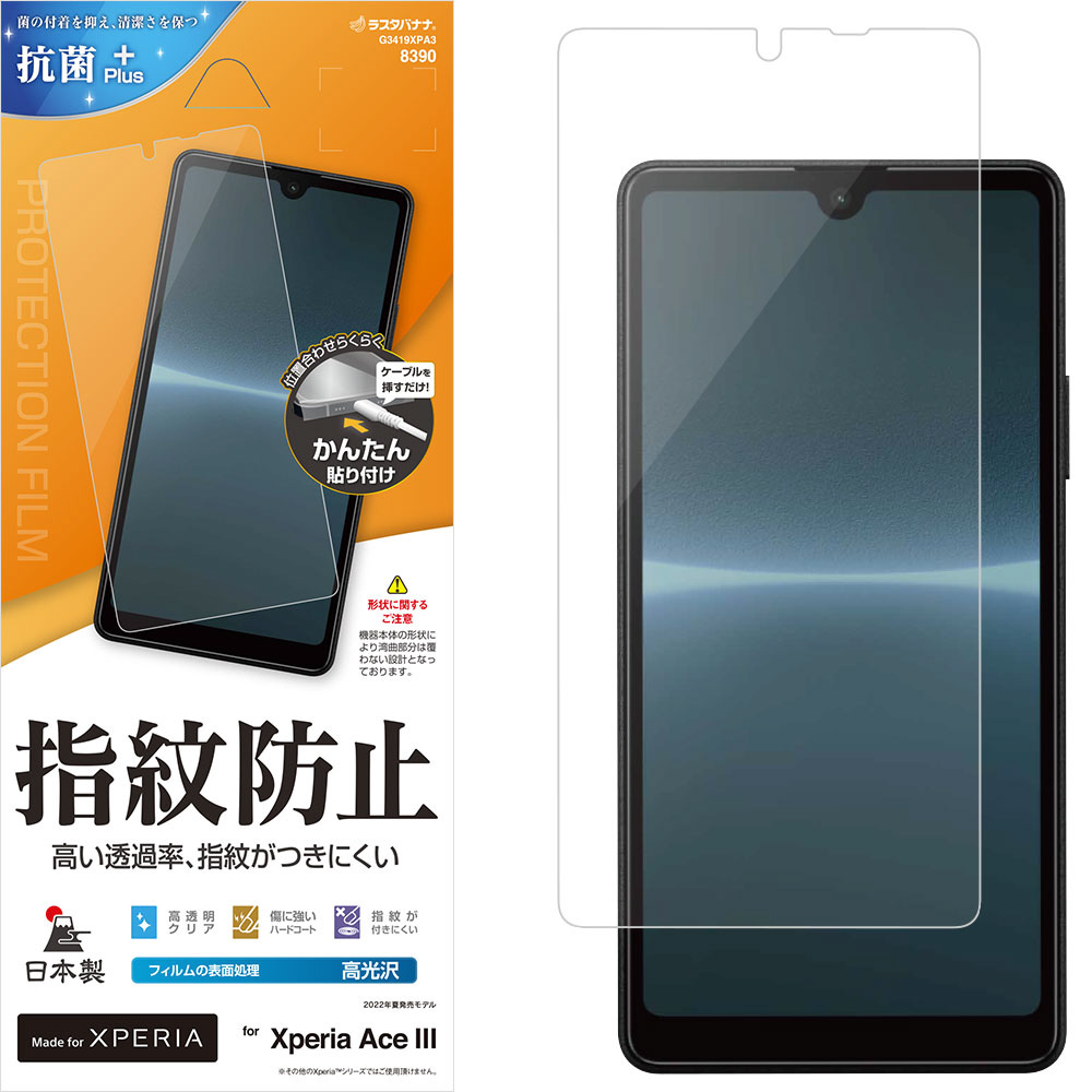 Xperia Ace III(SO-53C/SOG08)光沢防指紋フィルム G3419XPA3｜の