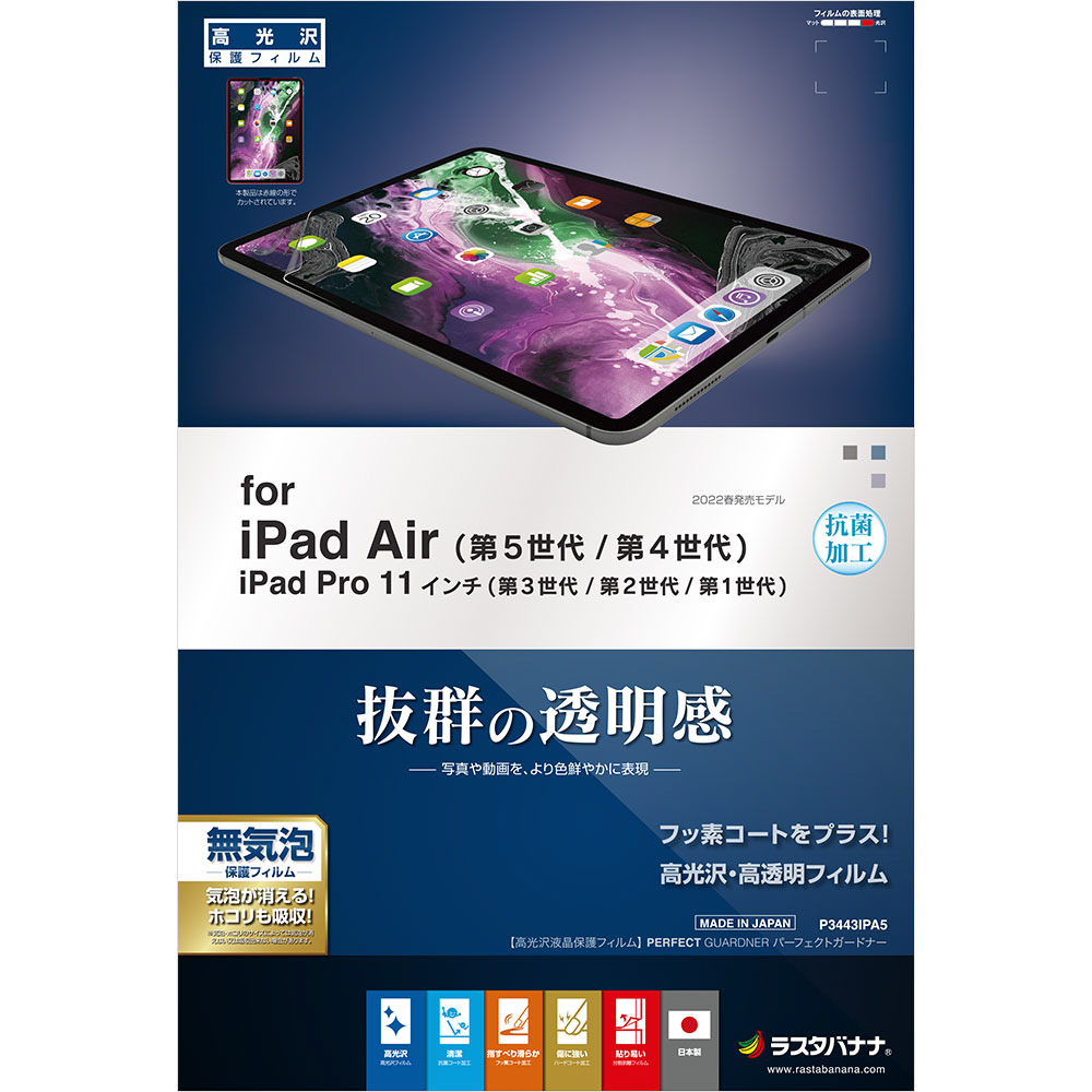 10.9インチ iPad Air（第5/4世代）、11インチ iPad Pro（第3/2/1世代）用 高光沢・高透明フィルム クリア 抗菌  P3443IPA5｜の通販はソフマップ[sofmap]