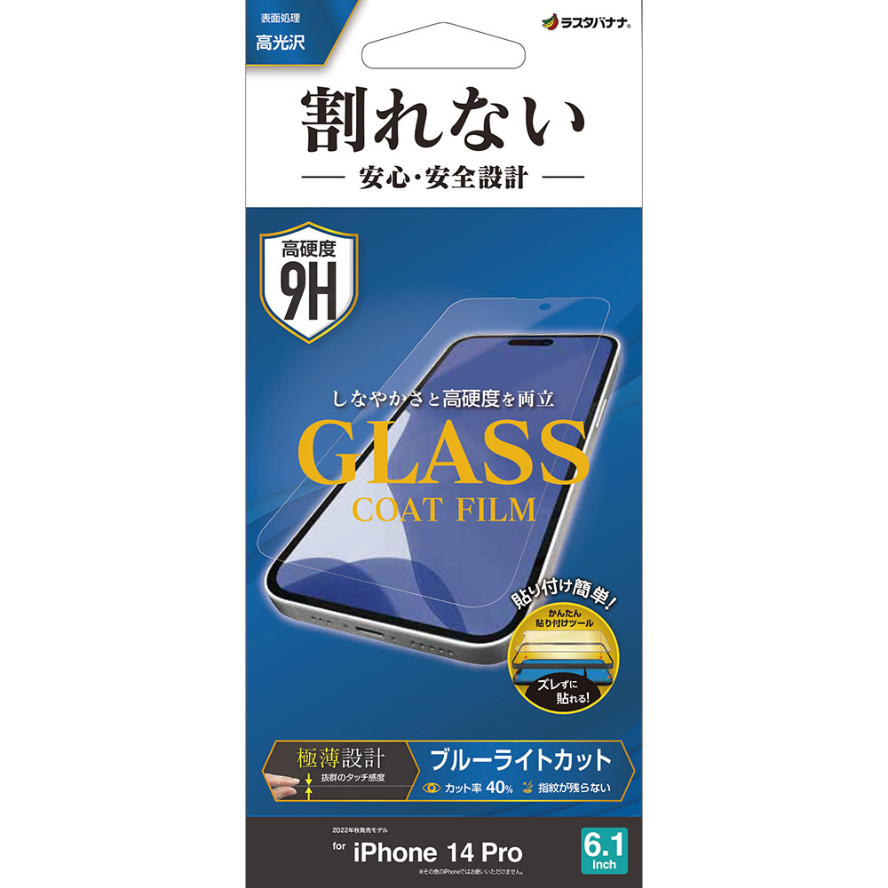 iPhone2022秋 6.1 3眼モデル 割れないガラスコートフィルム ブルーライトカット 高光沢 薄型 0.25mm 高感度