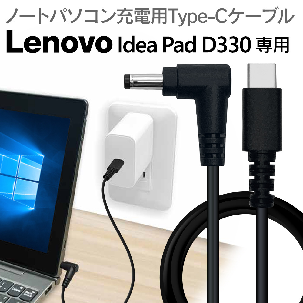 USB-C ⇔ Lenovo IdeaPad D330用ケーブル [充電 /1.5m /USB Power
