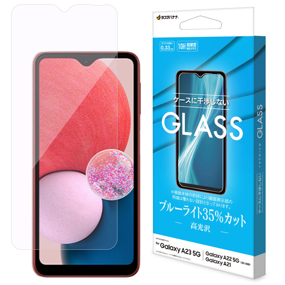 Galaxy A23 5G/A22 5G/A21 ガラスフィルム ブルーライトカット 0.33mm