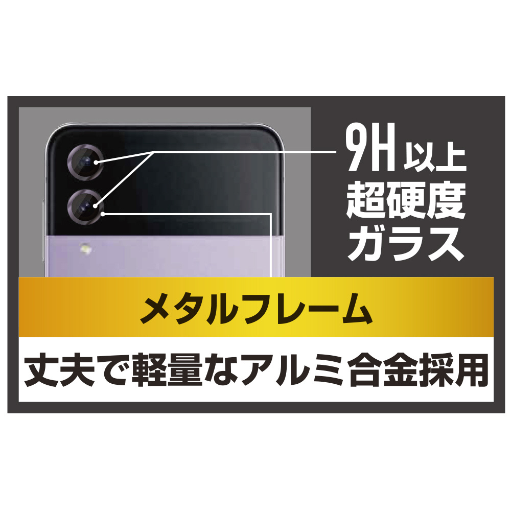 Galaxy Z Flip4 カメラレンズガラスフィルム アルミ単眼 パープル CR3693GZFL4｜の通販はソフマップ[sofmap]