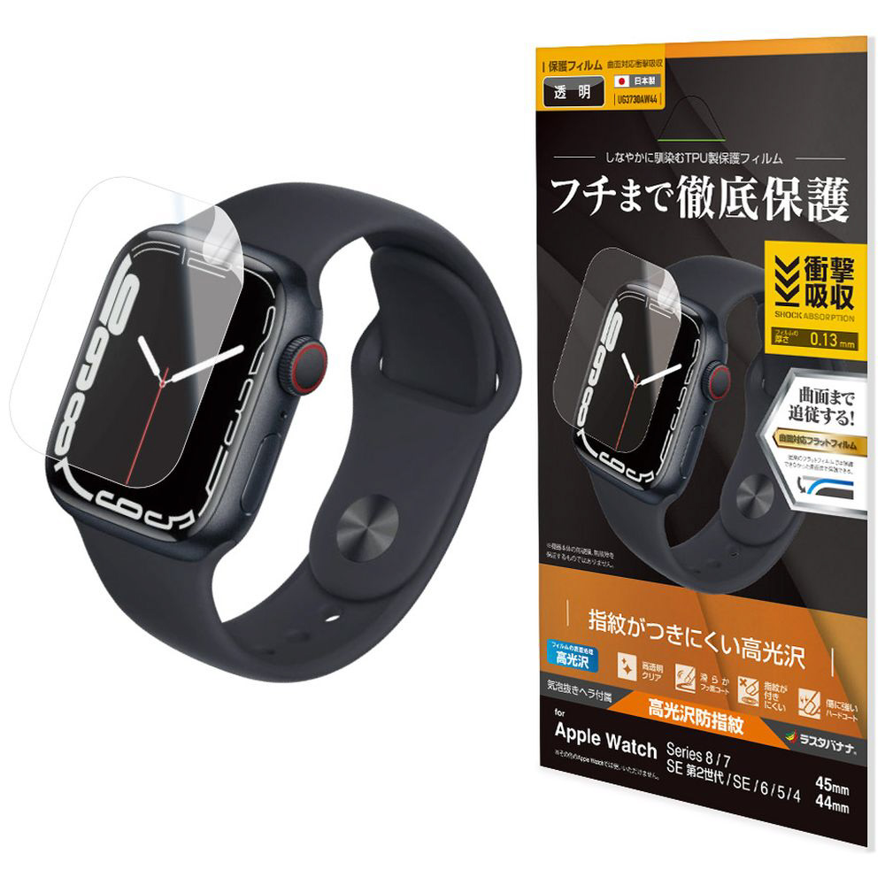 Apple Watch Series 8/7/6/5/4/SE第2世代/SE 45mm/44mm用 薄型TPU光沢