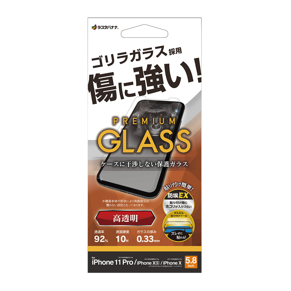 iPhone11 Pro/XS/X ガラスフィルム 光沢 0.33mm ゴリラガラス採用｜の ...
