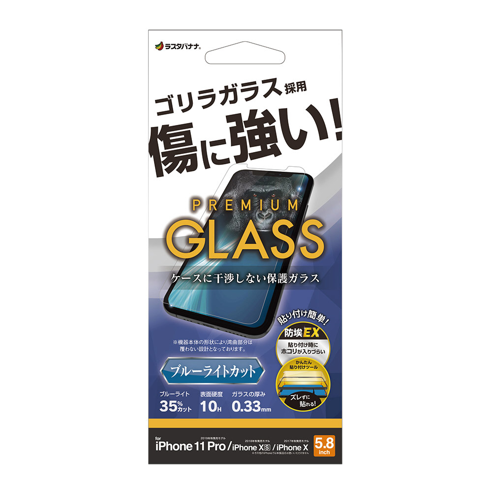 iPhone11 Pro/XS/X ガラスフィルム ブルーライトカット 0.33mm ゴリラ