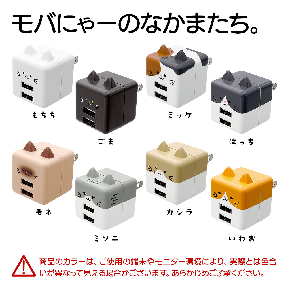 モバにゃー AC充電器 USB A×2ポート 2.4A もちち RAC2A2A02MCC｜の通販