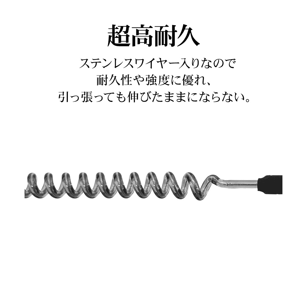 ワイヤー入りコイルストラップ カラビナ付 ロング ブラック