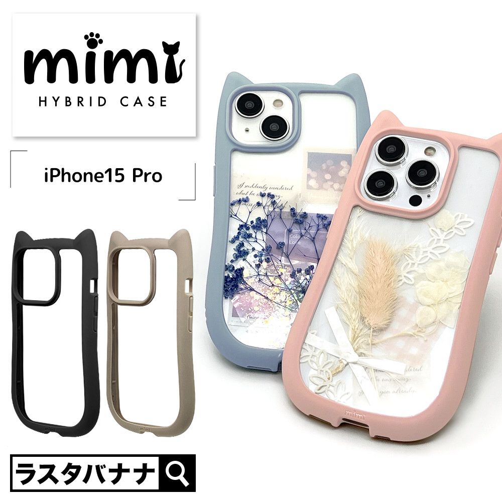 iPhone 15 Pro 猫耳ケース mimi TPU×PC ブラック｜の通販は