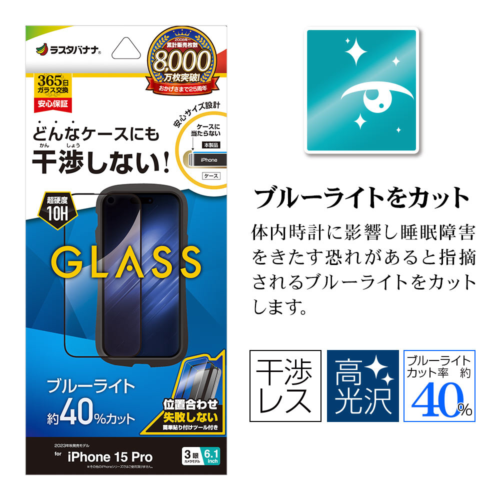 iPhone 15 Pro ガラスフィルム ケースに干渉しない 絶妙設計