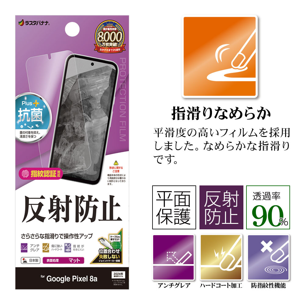 Google Pixel 8a 反射防止 さらさらプラス フィルム TR4182PXL8A｜の
