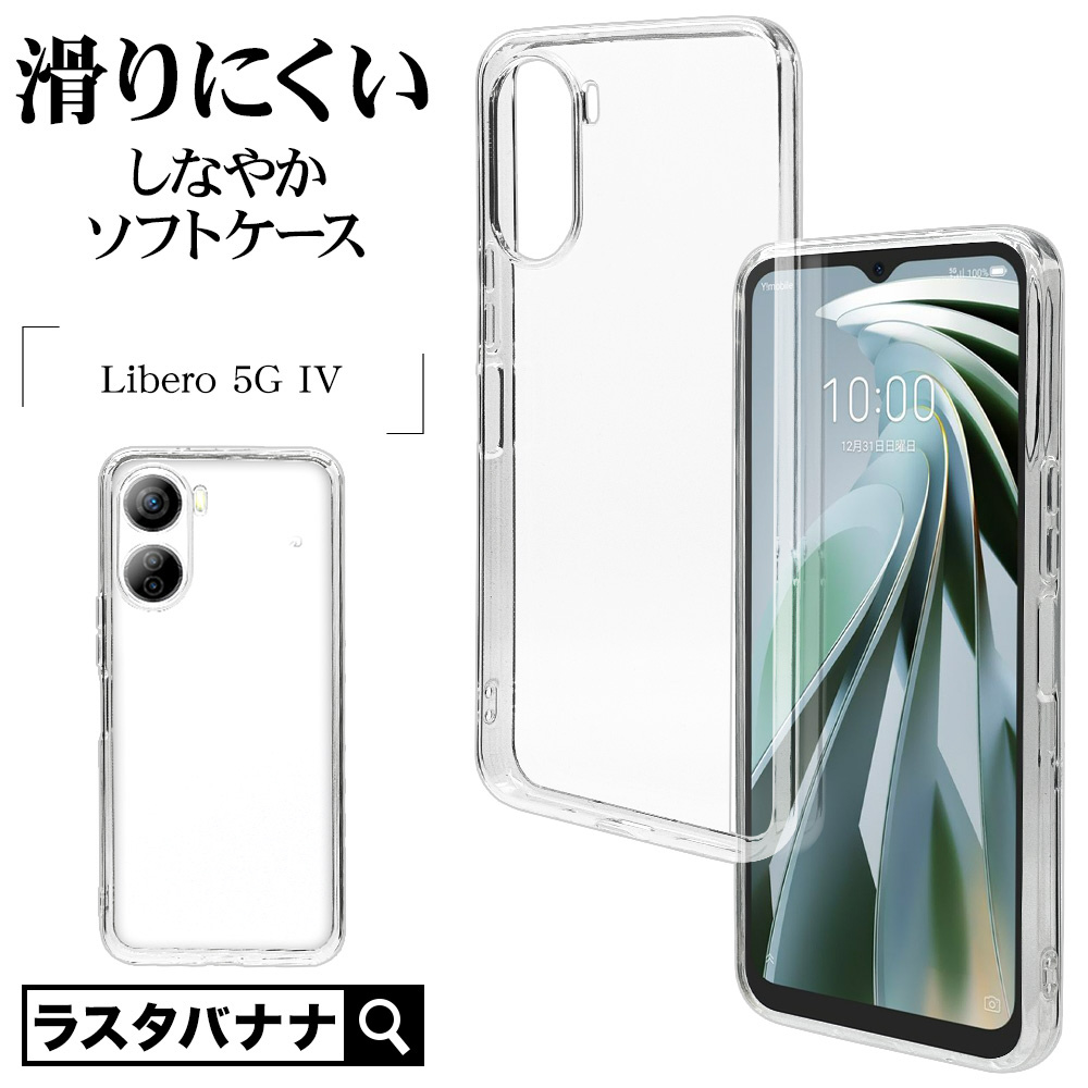 Libero 5G IV(A302ZT) TPUケース 1.2mm クリア 7931LI5G4TPCL｜の通販 