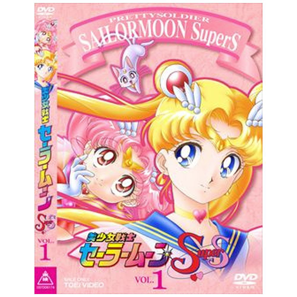 美少女戦士セーラームーンSuperS Vol．1