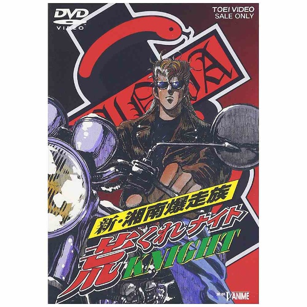 新・湘南爆走族 荒くれKNIGHT （アニメ） DVD｜の通販はソフマップ[sofmap]