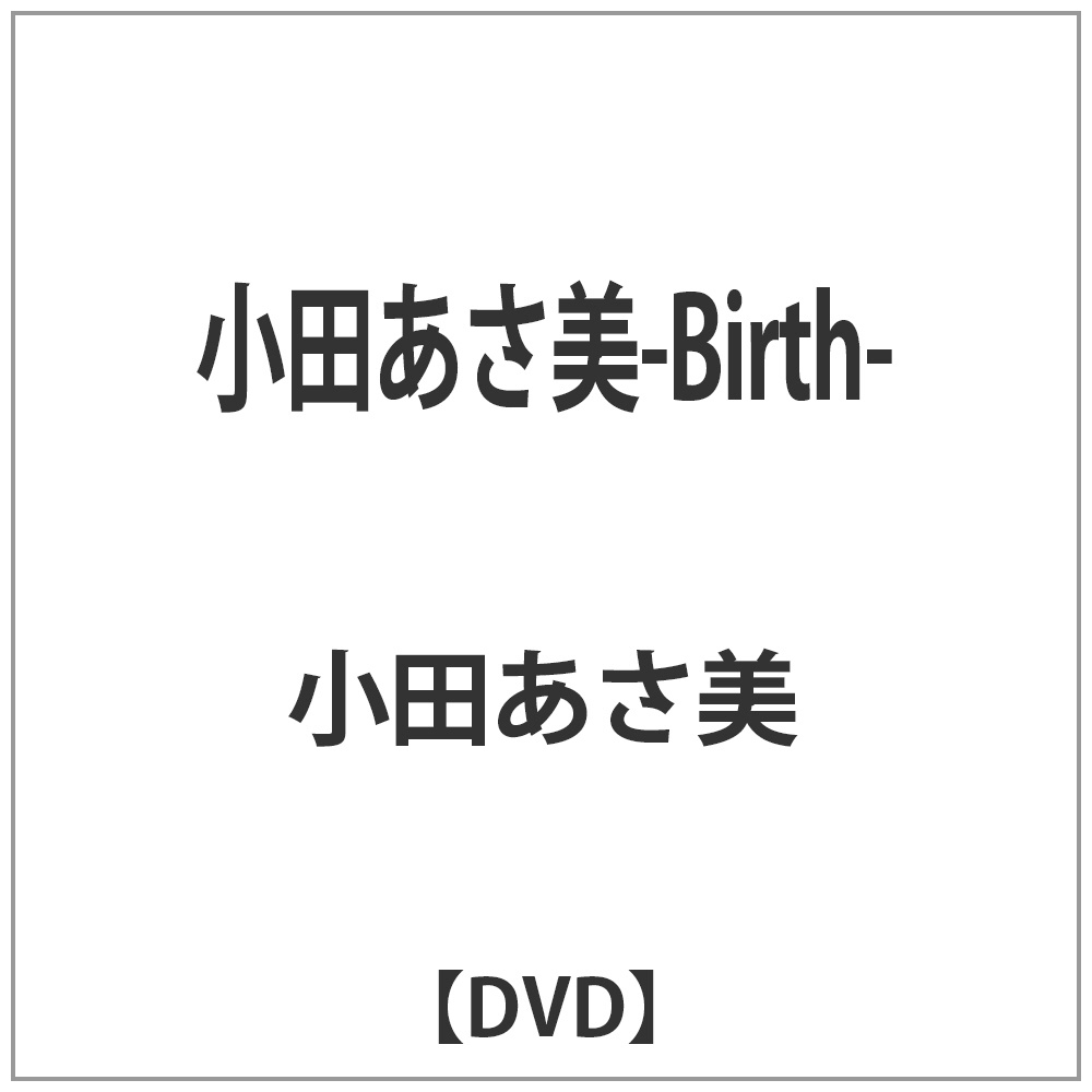 小田あさ美-Birth- 【DVD】   ［DVD］