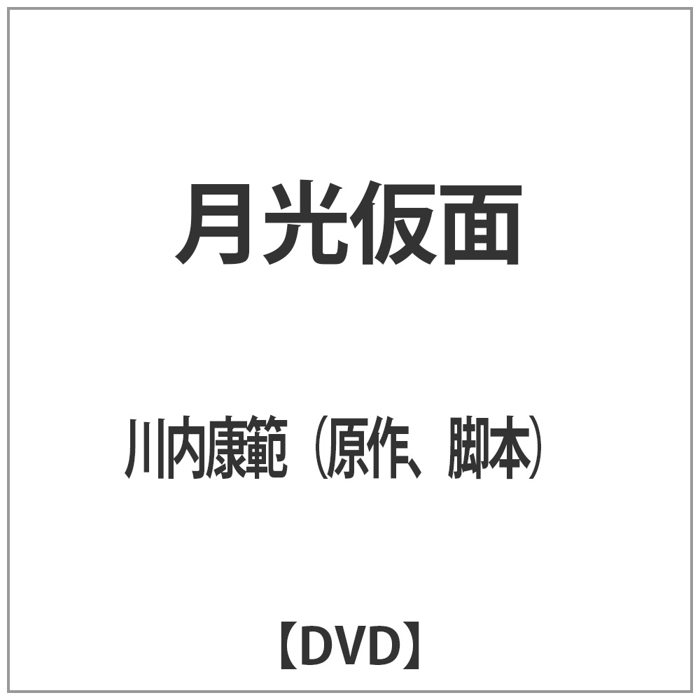 月光仮面 【DVD】   ［DVD］