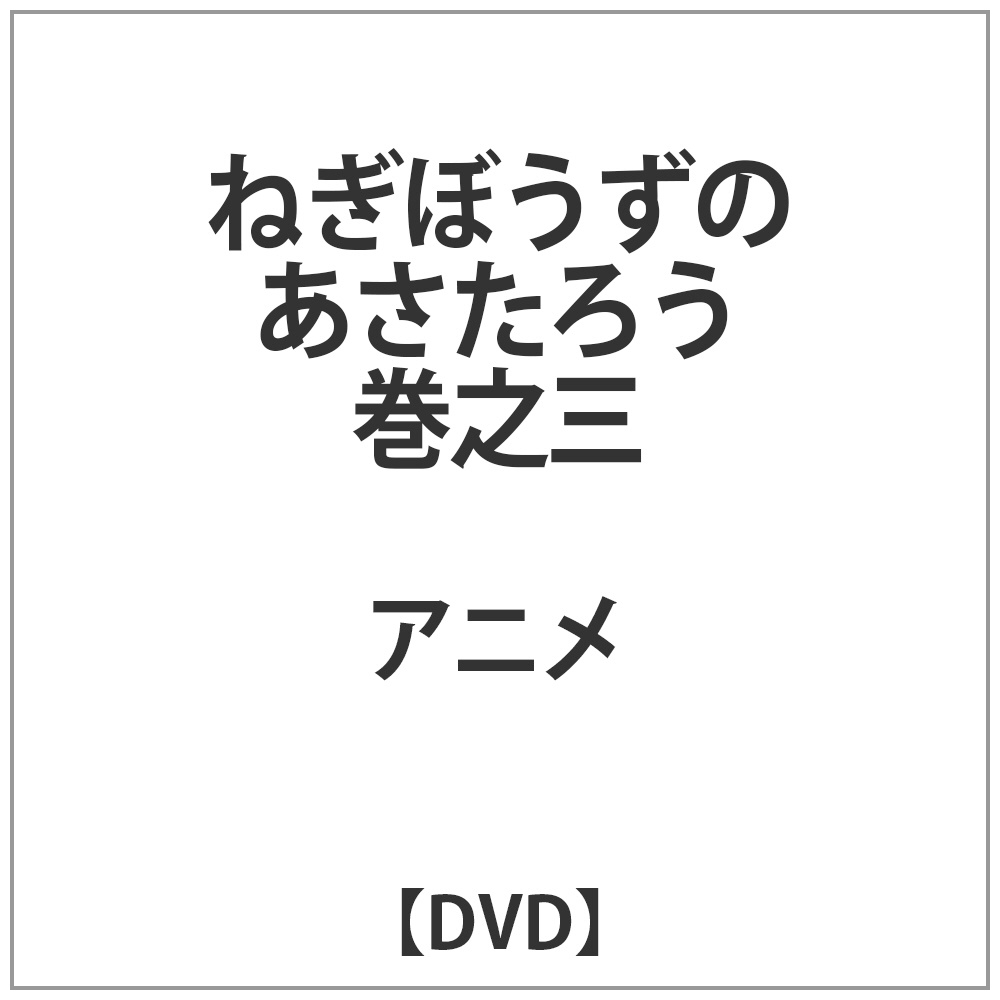 ねぎぼうずのあさたろう 巻之三 【DVD】