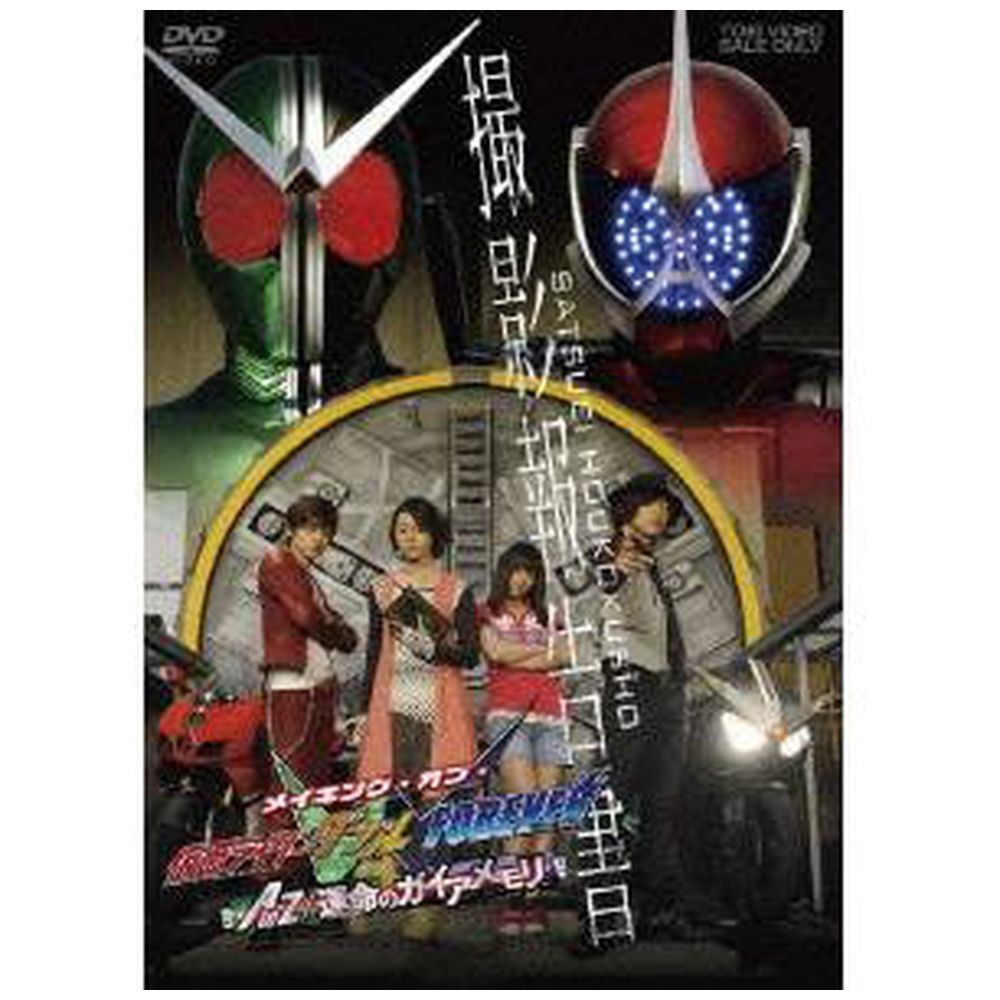 メイキング）/撮影報告書 メイキング・オブ・仮面ライダーW