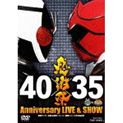仮面ライダー生誕40周年 × スーパー戦隊シリーズ35作品記念 40×35 感謝祭 Anniversary LIVE ＆ SHOW 【DVD】   ［DVD］