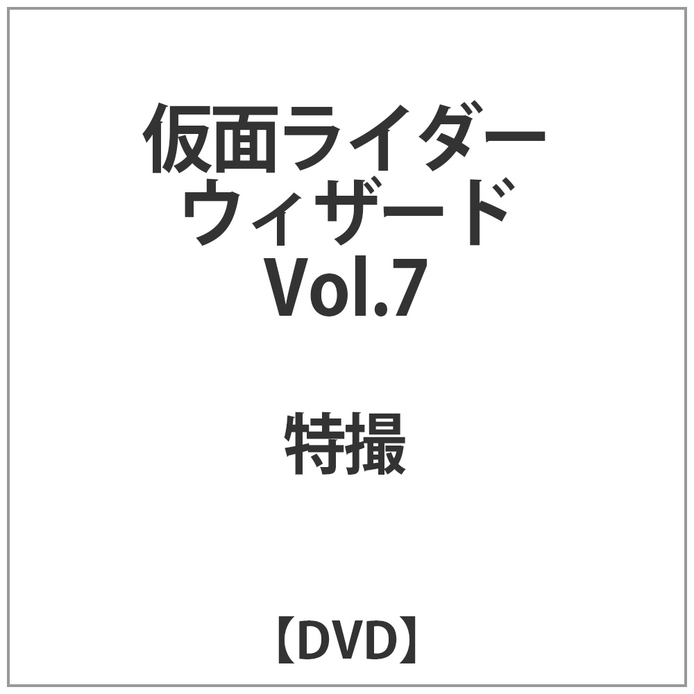 仮面ライダーウィザード Vol．7 【DVD】    ［DVD］