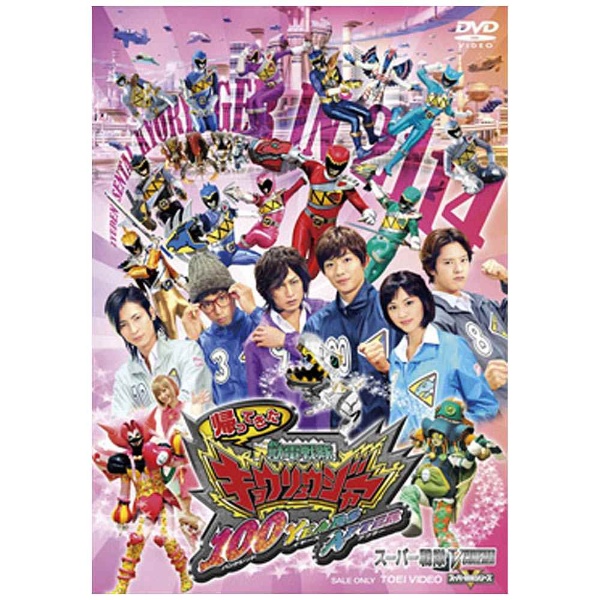 帰ってきた　AFTER　YEARS　スペシャル版　獣電戦隊キョウリュウジャー　100　［DVD　初回限定生産　【DVD】　］｜の通販はソフマップ[sofmap]