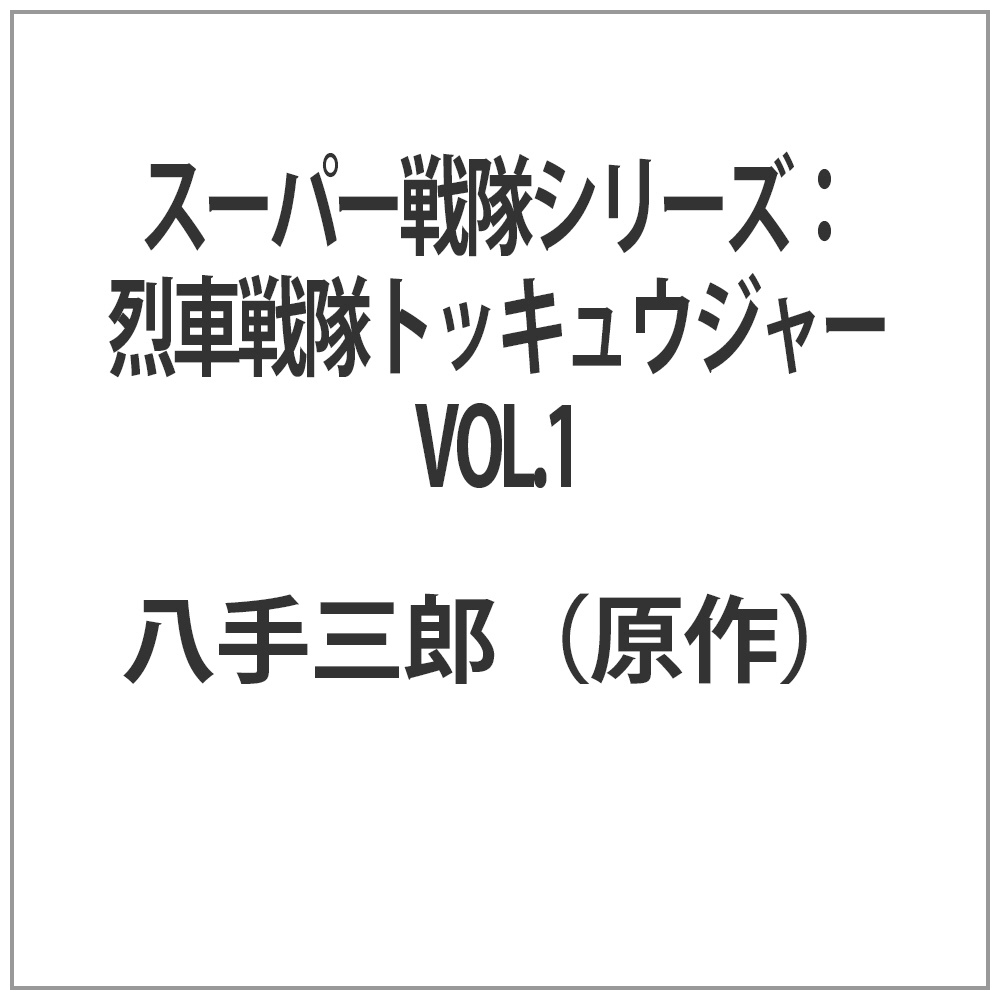 スーパー戦隊シリーズ：烈車戦隊トッキュウジャー VOL．1 【sof001】