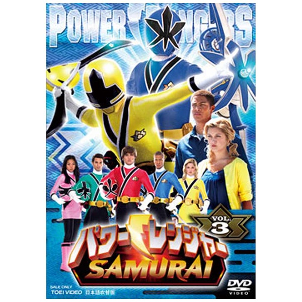 パワーレンジャー SAMURAI VOL.3 DVD