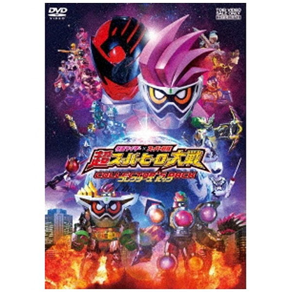 仮面ライダー×スーパー戦隊 超スーパーヒーロー大戦 コレクターズパック DVD