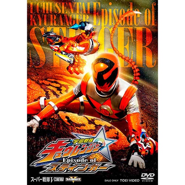 宇宙戦隊キュウレンジャー EPISODE OF スティンガー DVD