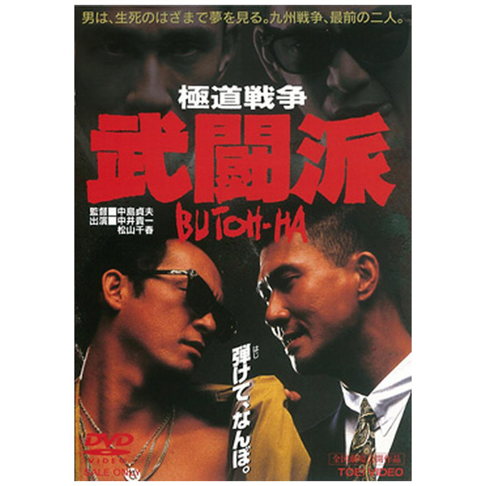極道戦争 武闘派 Dvd の通販はアキバ ソフマップ Sofmap