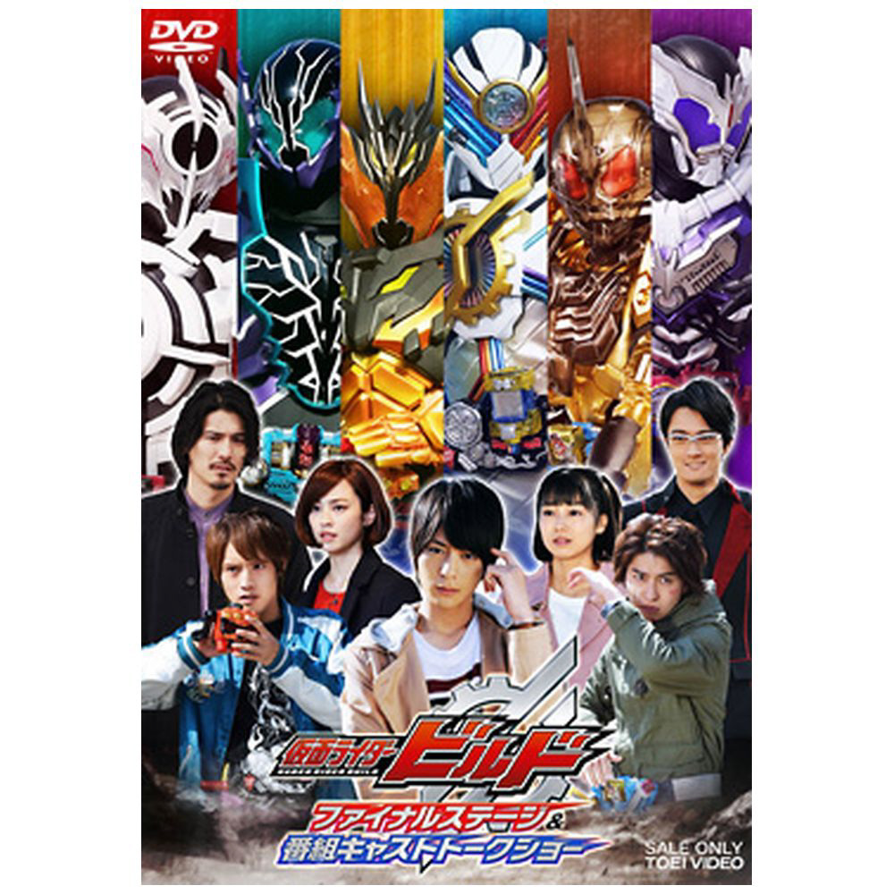 仮面ライダービルド ファイナルステージ&番組キャストトークショー DVD