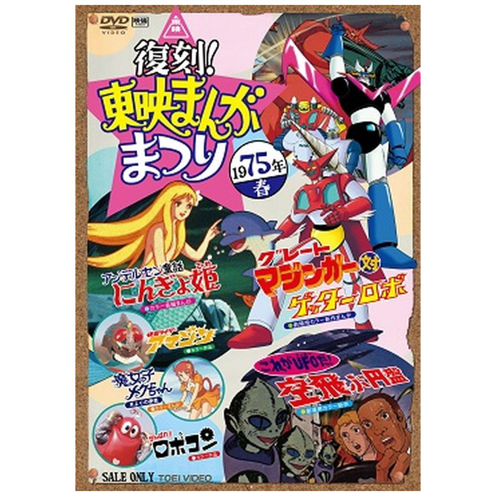 復刻!東映まんがまつり 1975年春 DVD｜の通販はソフマップ[sofmap]