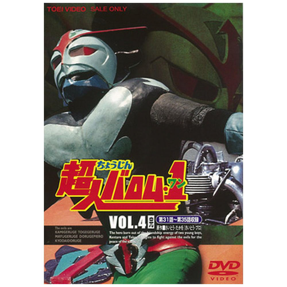 4 超人バロム 1 Vol 4 完 Dvd の通販はソフマップ Sofmap