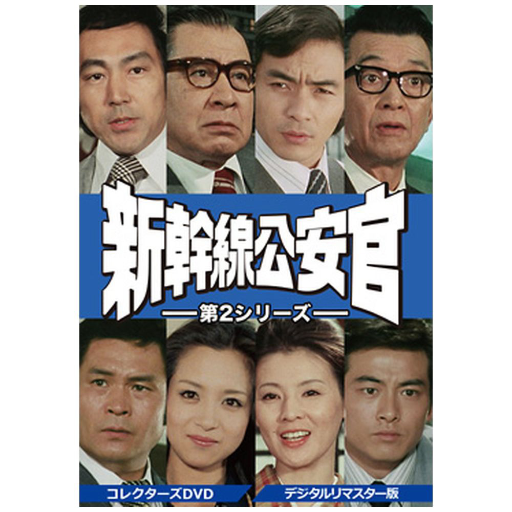 新幹線公安官 第2シリーズ コレクターズDVD デジタルリマスター版〈6枚組〉