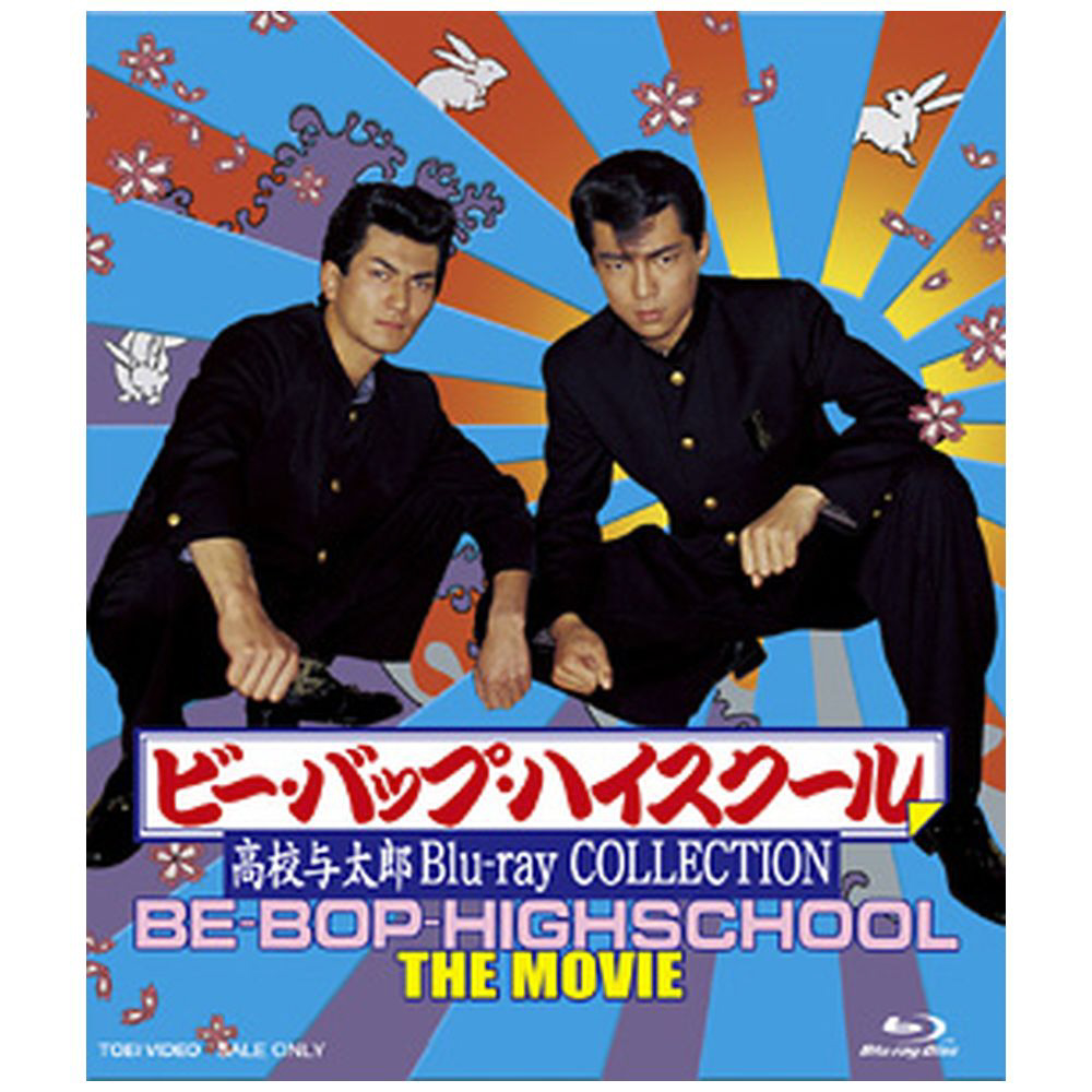 買取金額 ビー バップ ハイスクール 高校与太郎 Blu Ray Collection 東映ビデオ ラクウル