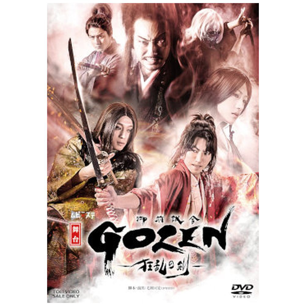舞台｢GOZEN-狂乱の剣-｣ DVD