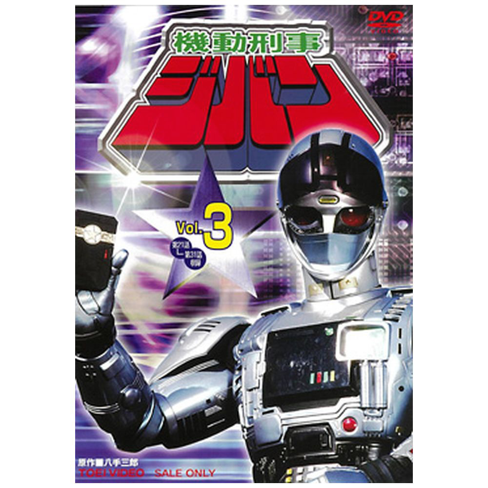機動刑事ジバン VOL.3 [DVD] 2mvetro