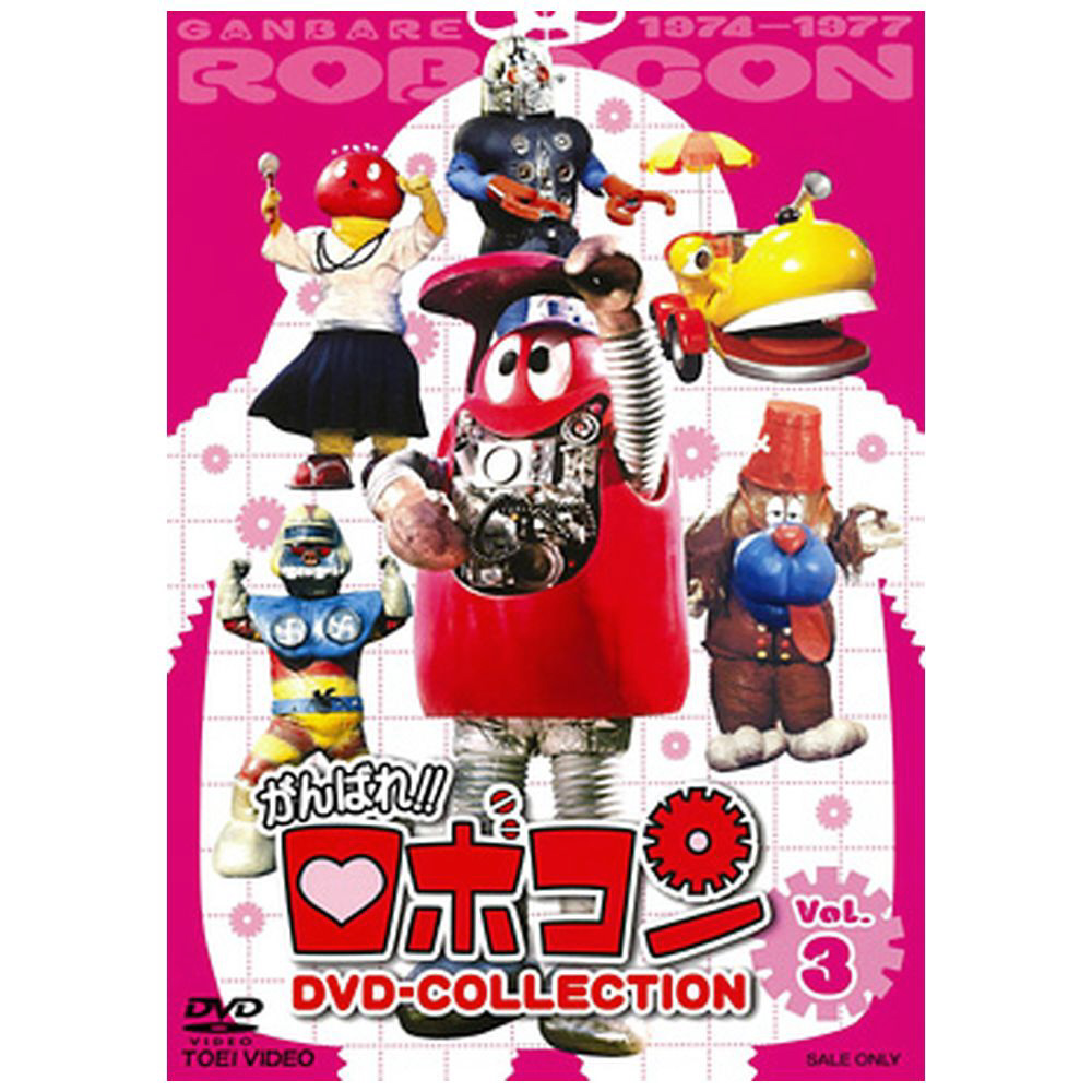 がんばれ！！ロボコン DVD-COLLECTION VOL．3