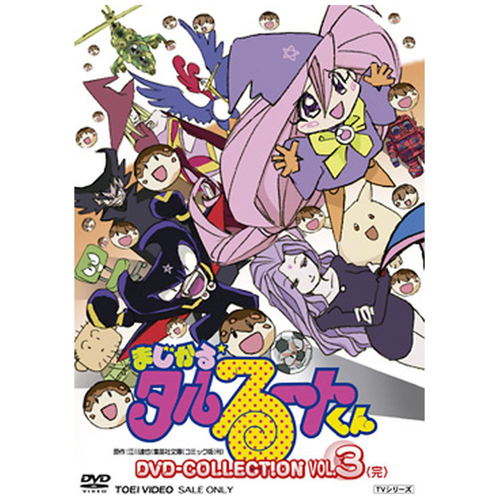 まじかるタルるートくん Dvd Collection Vol 3 完 アニメ Dvd の通販はソフマップ Sofmap