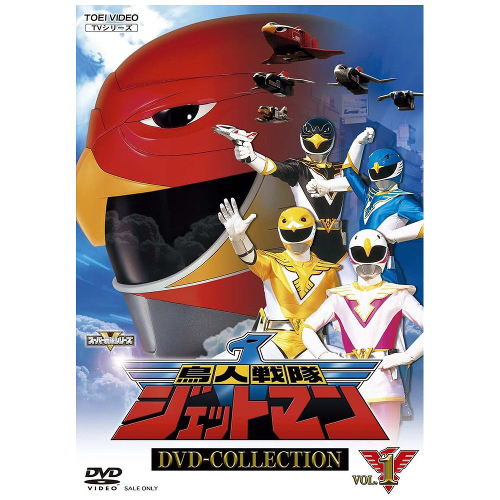 鳥人戦隊ジェットマン DVD COLLECTION VOL．1｜の通販はアキバ