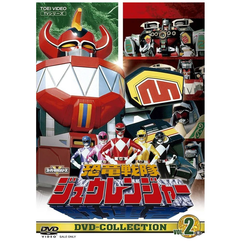 恐竜戦隊ジュウレンジャー DVD COLLECTION VOL．2