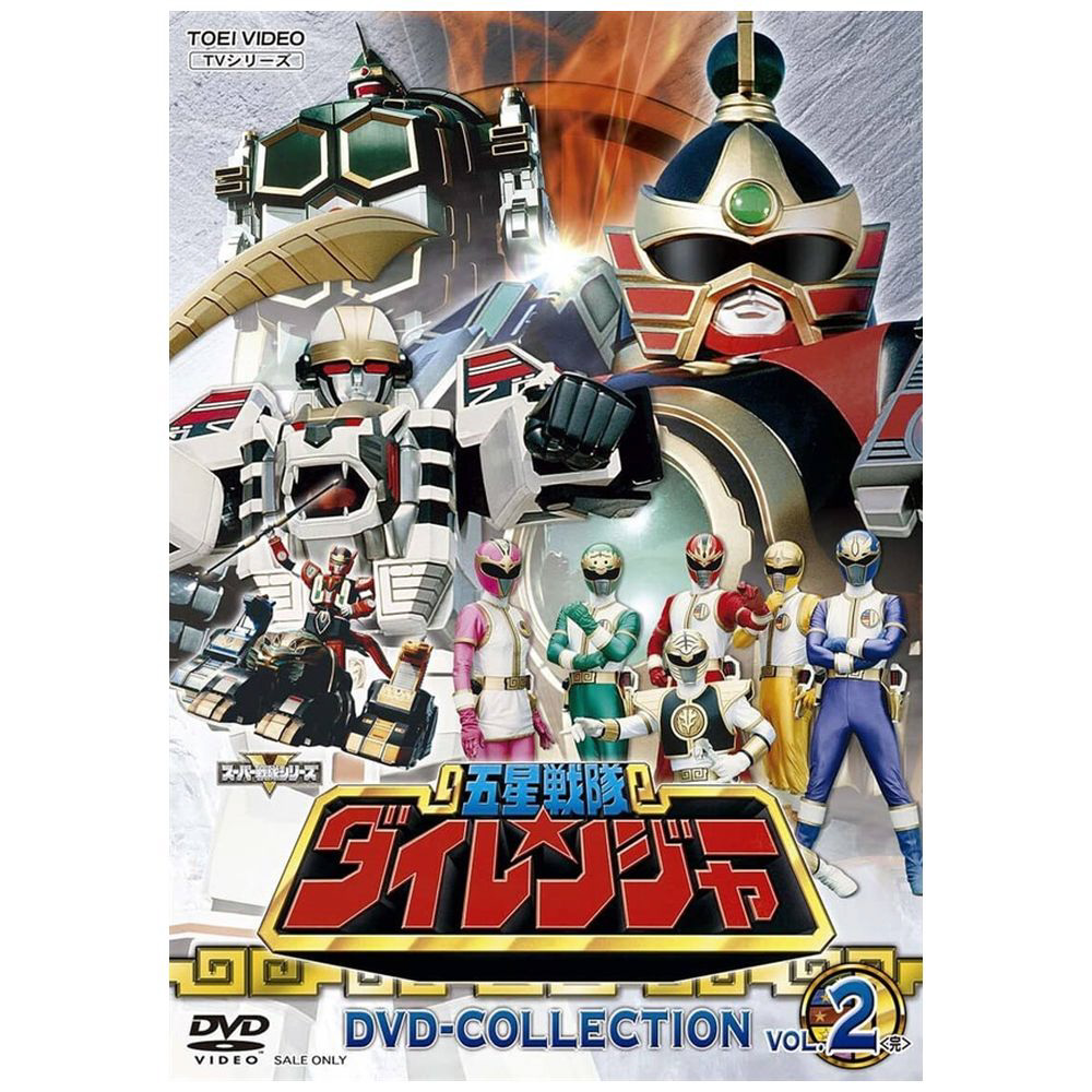 五星戦隊ダイレンジャー DVD COLLECTION VOL．2｜の通販はソフマップ