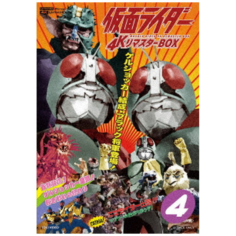 仮面ライダー 4KリマスターBOX 4 BD