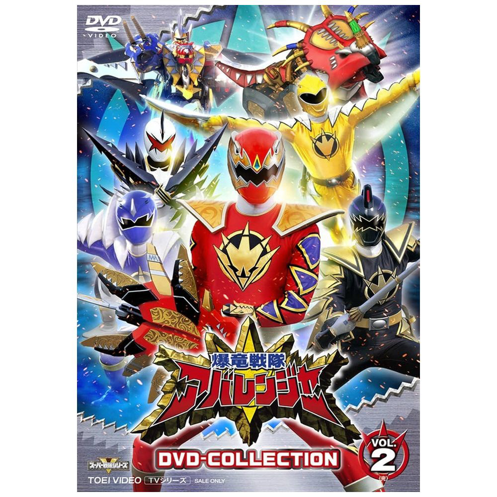 爆竜戦隊アバレンジャー DVD COLLECTION VOL．2 DVD