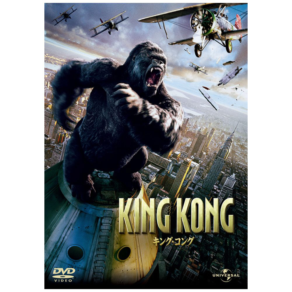 キング・コング 【DVD】 ［DVD］｜の通販はソフマップ[sofmap]