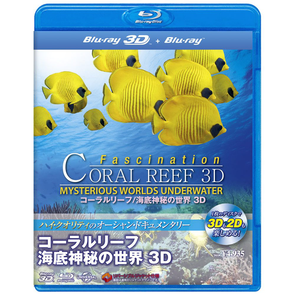 コーラルリーフ/海底神秘の世界 3D
